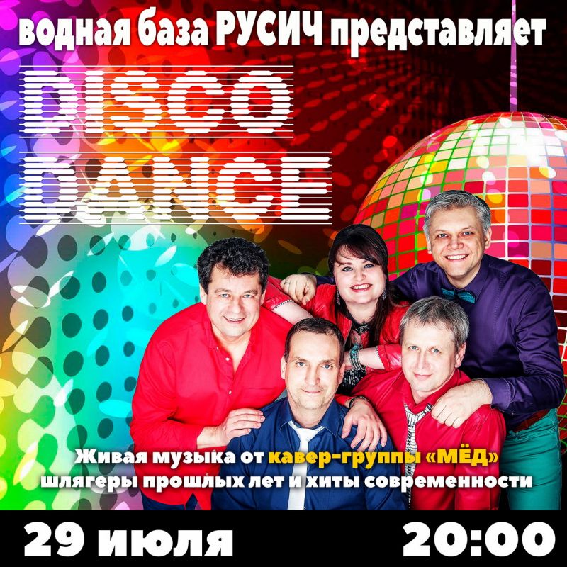 Disco-вечеринки в Русиче